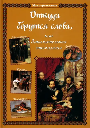 Светлана Лаврова - Откуда берутся слова, или Занимательная этимология Светлана Лаврова - Откуда берутся слова, или Занимательная этимология обложка книги