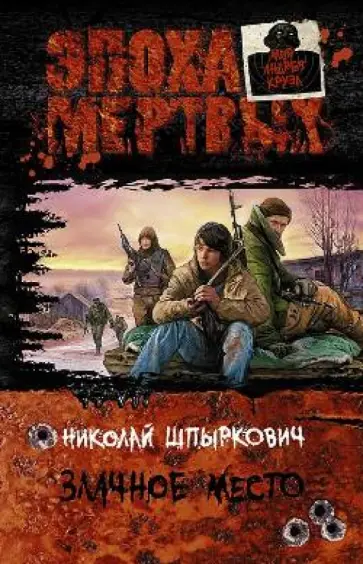Николай Шпыркович - Злачное место обложка книги