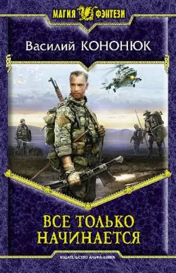Василий Кононюк - Все только начинается обложка книги