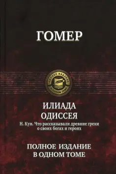 Полное издание в одном томе