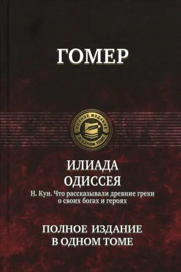 Гомер - Илиада. Одиссея. Полное издание в одном томе Гомер - Илиада. Одиссея. Полное издание в одном томе обложка книги