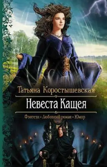 Татьяна Коростышевская - Невеста Кащея обложка книги
