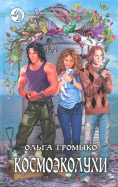 Ольга Громыко - Космоэколухи Ольга Громыко - Космоэколухи обложка книги
