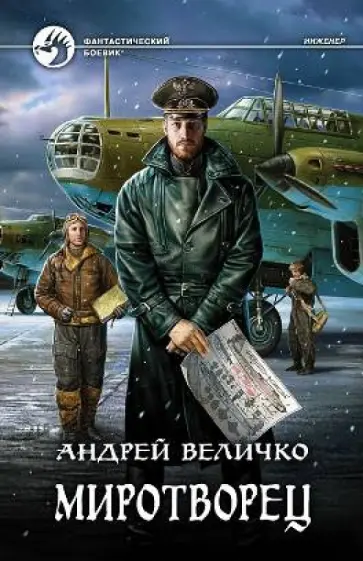 Андрей Величко - Миротворец обложка книги