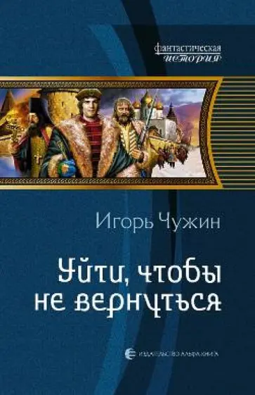 Игорь Чужин - Уйти, чтобы не вернуться Игорь Чужин - Уйти, чтобы не вернуться обложка книги