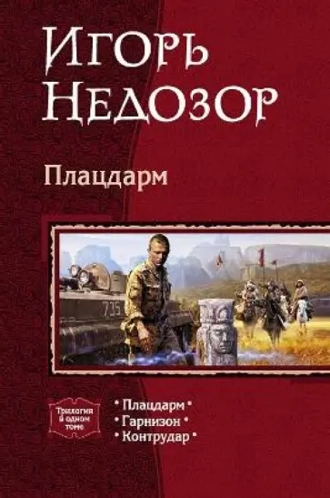 Игорь Недозор - Плацдарм: Плацдарм; Гарнизон; Контрудар обложка книги