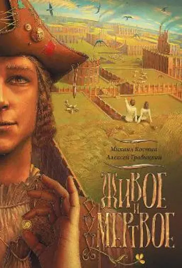 Костин, Гравицкий - Живое и Мертвое. Книга первая обложка книги