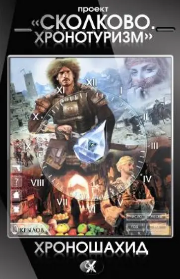 Алиев, Михайлова - Сколково. Хронотуризм. Хроношахид обложка книги