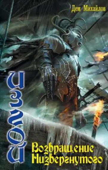Дем Михайлов - Изгой 5. Возвращение Низвергнутого Дем Михайлов - Изгой 5. Возвращение Низвергнутого обложка книги