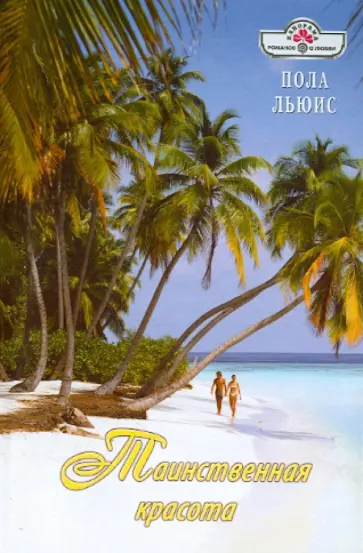 Пола Льюис - Таинственная красота обложка книги
