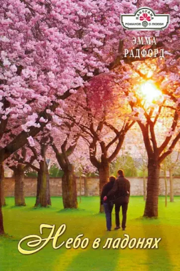 Эмма Радфорд - Небо в ладонях обложка книги