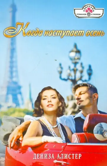 Дениза Алистер - Когда наступает осень обложка книги
