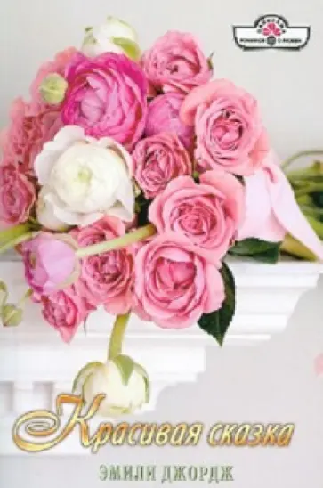 Эмили Джордж - Красивая сказка обложка книги