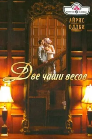 Айрис Оллби - Две чаши весов обложка книги