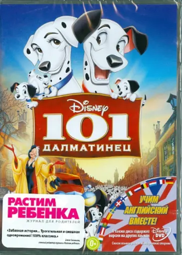 Джероними, Ласки - 101 далматинец (DVD) обложка книги