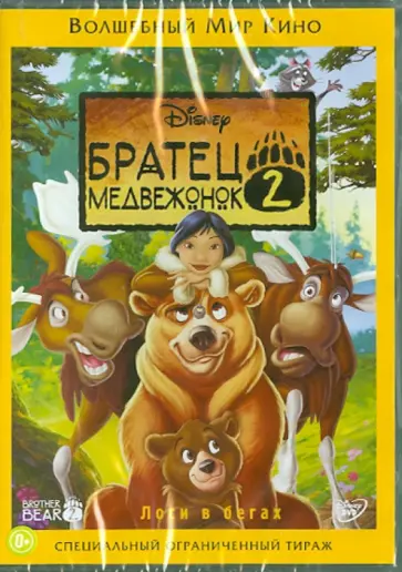 Бенджамин Глюк - Братец медвежонок 2 (DVD) обложка книги