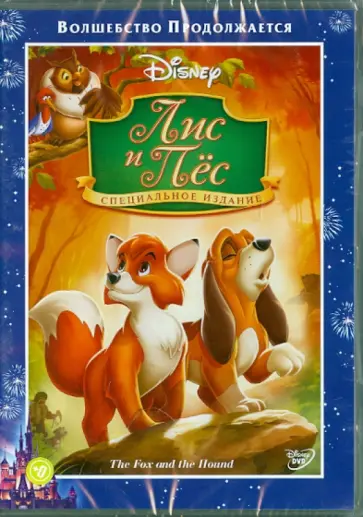 Тед Берман - Лис и Пес (DVD) обложка книги