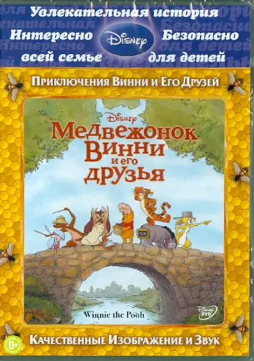 Андерсон, Холл - Медвежонок Винни и его друзья (DVD) обложка книги