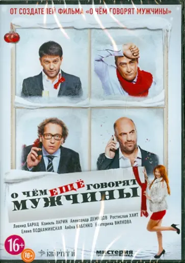 Дмитрий Дьяченко - О чем еще говорят мужчины (DVD) обложка книги