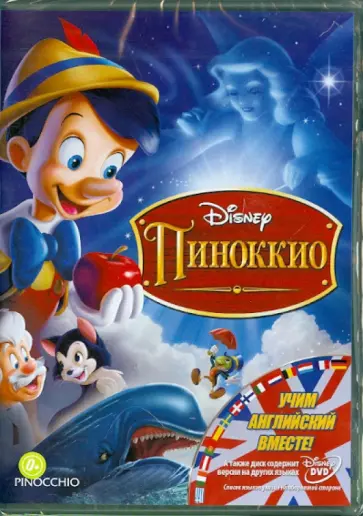 Ласки, Шарпстин - Пиноккио (DVD) обложка книги