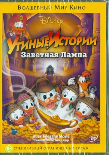 Боб Хаткок - Утиные истории: Заветная лампа (DVD) обложка книги
