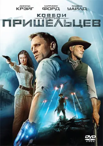 Джон Фавро - Ковбои против пришельцев (DVD) обложка книги