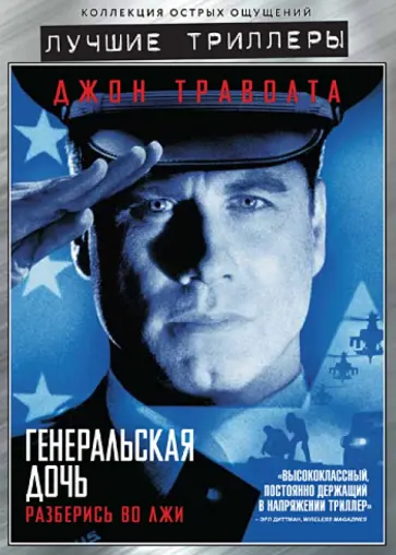 Саймон Уэст - Генеральская дочь (DVD) Саймон Уэст - Генеральская дочь (DVD) обложка книги