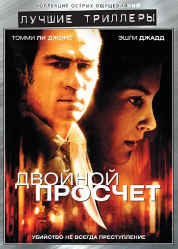 Брюс Бирсфорд - Двойной просчет (DVD) обложка книги