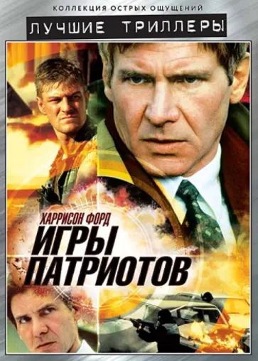 Филипп Нойс - Игры патриотов (DVD) обложка книги