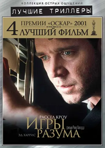 Рон Ховард - Лучшие триллеры. Игры разума (DVD) обложка книги