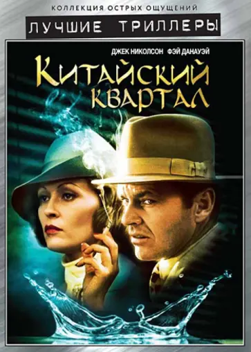 Роман Полански - Китайский квартал (DVD) обложка книги