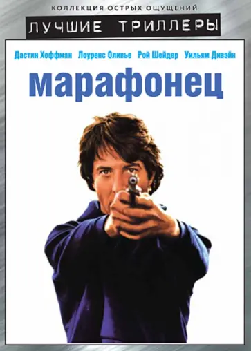 Джон Шлезингер - Лучшие триллеры. Марафонец (DVD) обложка книги
