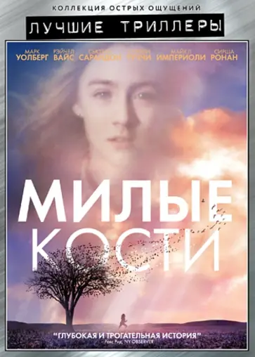 Питер Джексон - Лучшие триллеры. Милые кости (DVD) Питер Джексон - Лучшие триллеры. Милые кости (DVD) обложка книги