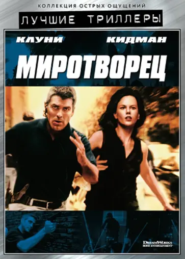 Мими Ледер - Миротворец (DVD) обложка книги