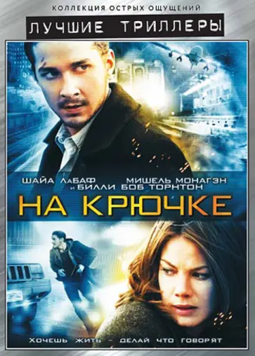 Д. Карузо - Лучшие триллеры. На крючке (DVD) Д. Карузо - Лучшие триллеры. На крючке (DVD) обложка книги
