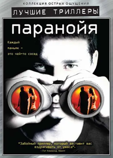 Д. Карузо - Лучшие триллеры. Паранойя (DVD) Д. Карузо - Лучшие триллеры. Паранойя (DVD) обложка книги