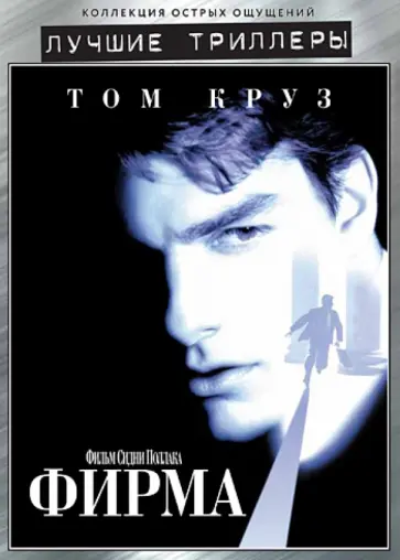 Сидни Поллак - Фирма (DVD) обложка книги