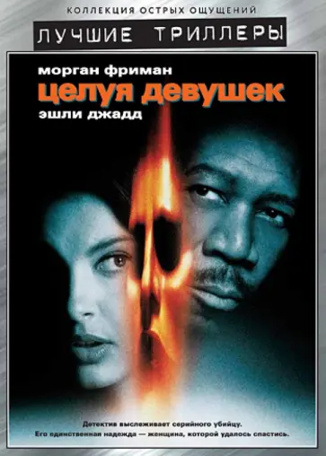Гэри Фледер - Лучшие триллеры. Целуя девушек (DVD) обложка книги