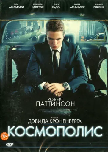 Дэвид Кроненберг - Космополис (DVD) обложка книги