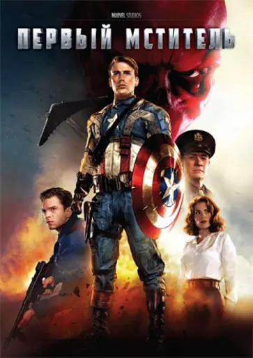 Джо Джонстон - Первый мститель (DVD) обложка книги