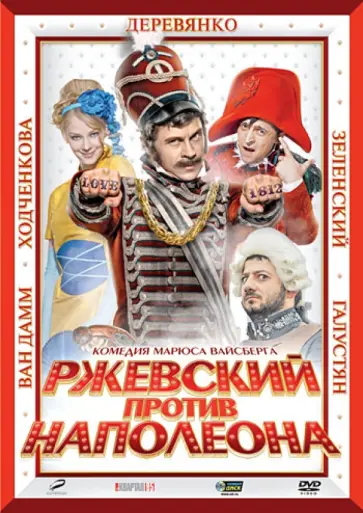 Марюс Вайсберг - Ржевский против Наполеона (DVD) обложка книги