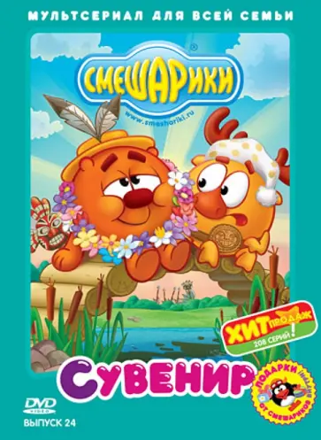 Денис Чернов - Смешарики. Выпуск 24. Сувенир (DVD) обложка книги