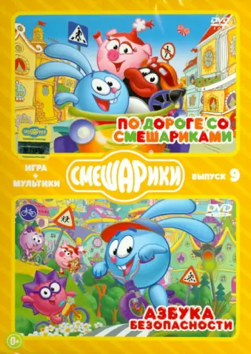 Денис Чернов - Смешарики. ИГРА + МУЛЬТИКИ. Выпуск 9 (DVD) обложка книги