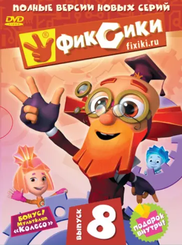 Аверьянова, Сулейманов - Фиксики. Выпуск 8 (DVD) Аверьянова, Сулейманов - Фиксики. Выпуск 8 (DVD) обложка книги