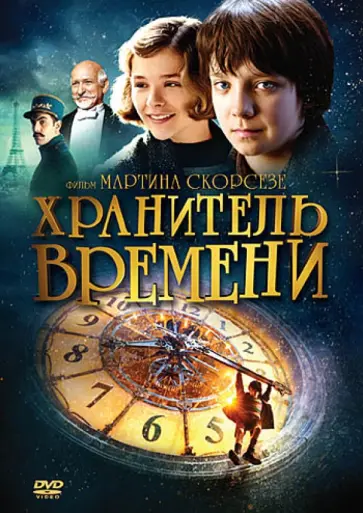 Мартин Скорсезе - Хранитель времени (DVD) обложка книги