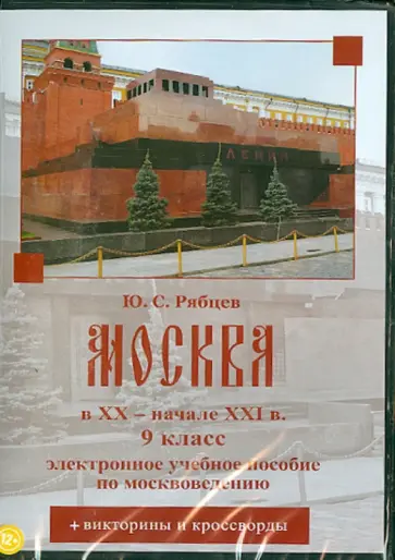 Юрий Рябцев - Москва в XX – начале XXI вв. 9 класс (DVD) Юрий Рябцев - Москва в XX – начале XXI вв. 9 класс (DVD) обложка книги