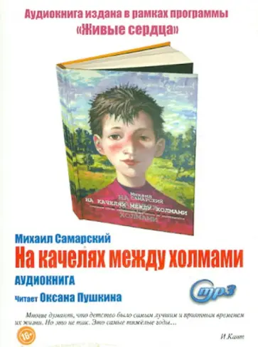 Михаил Самарский - На качелях между холмами (CDmp3) обложка книги