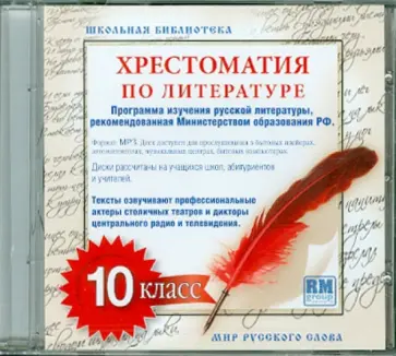 Хрестоматия по русской литературе. 10 класс (CDmp3) обложка книги