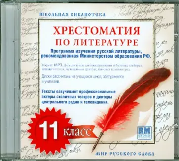 Хрестоматия по русской литературе. 11 класс (CDmp3) обложка книги