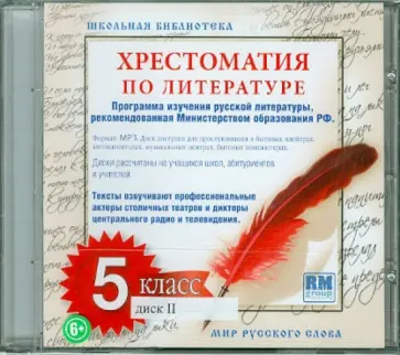 Хрестоматия по русской литературе. 5 класс. Часть 2 (CDmp3) обложка книги
